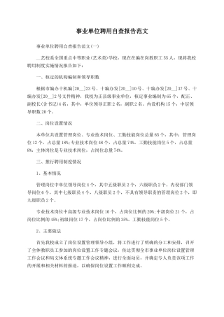 事业单位聘用自查报告范文