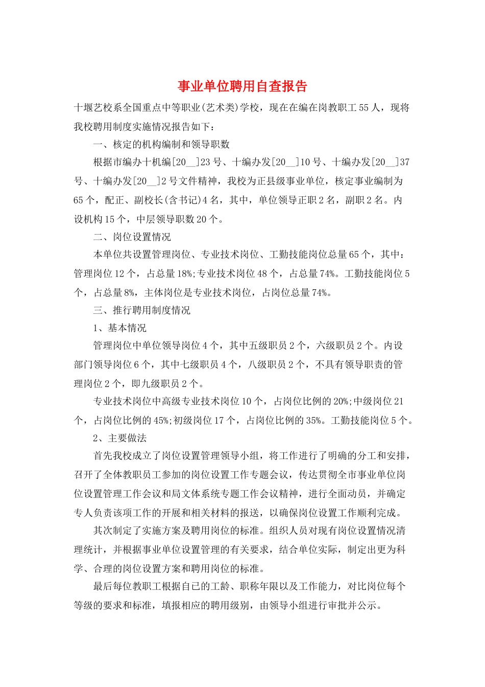 事业单位聘用自查报告_第1页