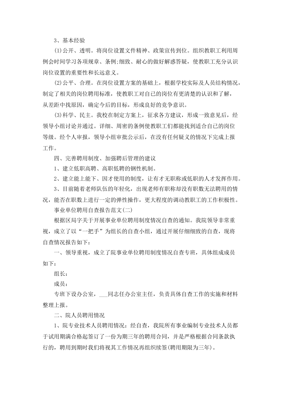 事业单位聘用自查报告_第2页