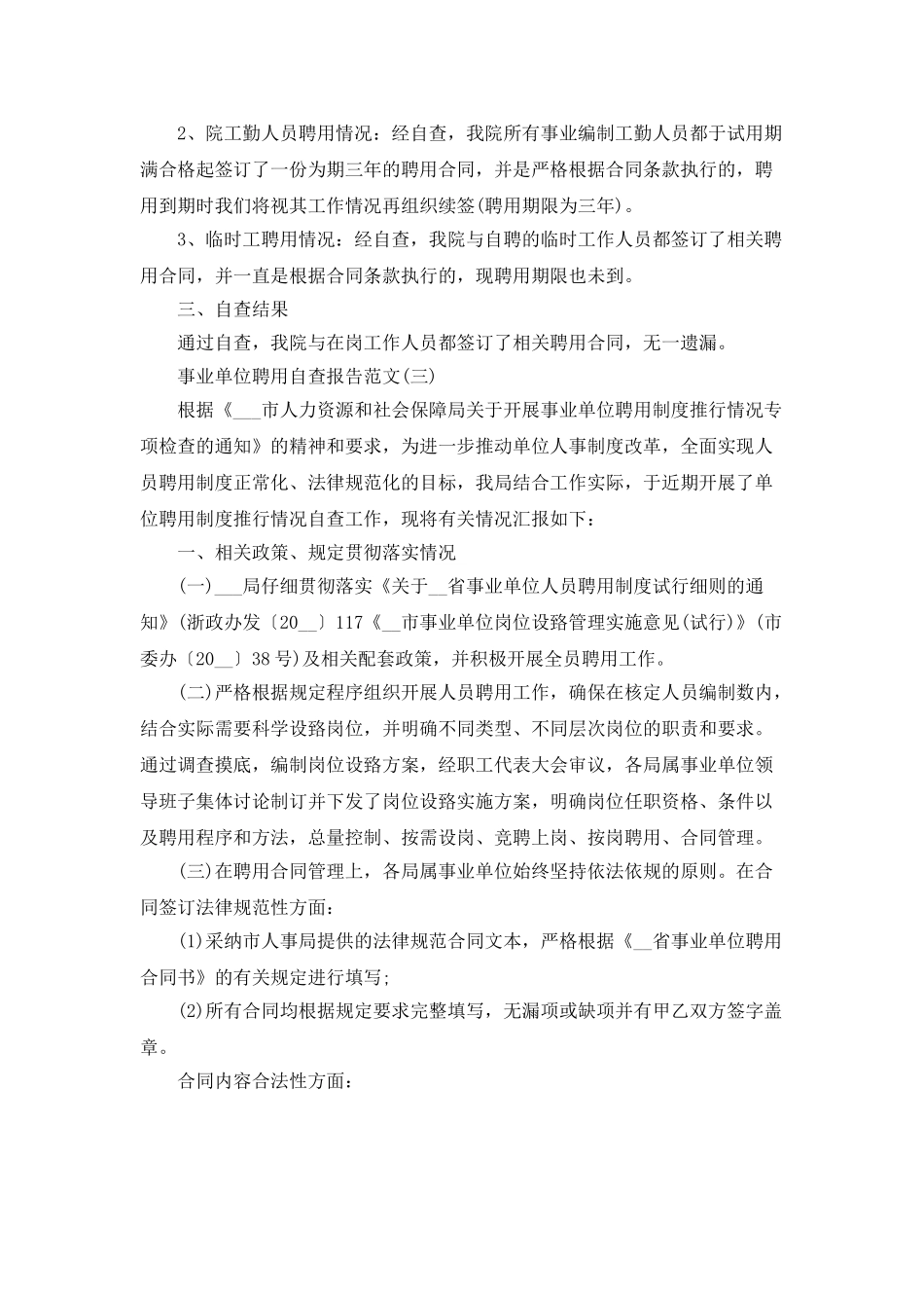 事业单位聘用自查报告_第3页