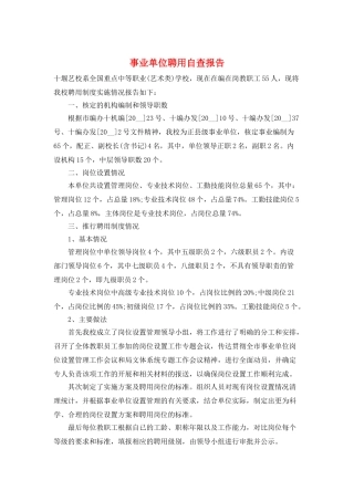 事业单位聘用自查报告