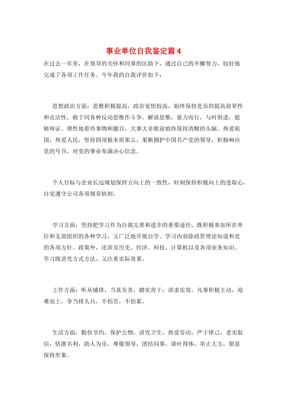 事业单位自我鉴定篇4_第1页