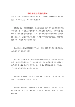 事业单位自我鉴定篇4