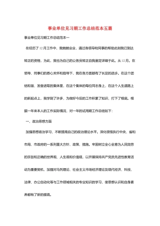 事业单位见习期工作总结范本五篇