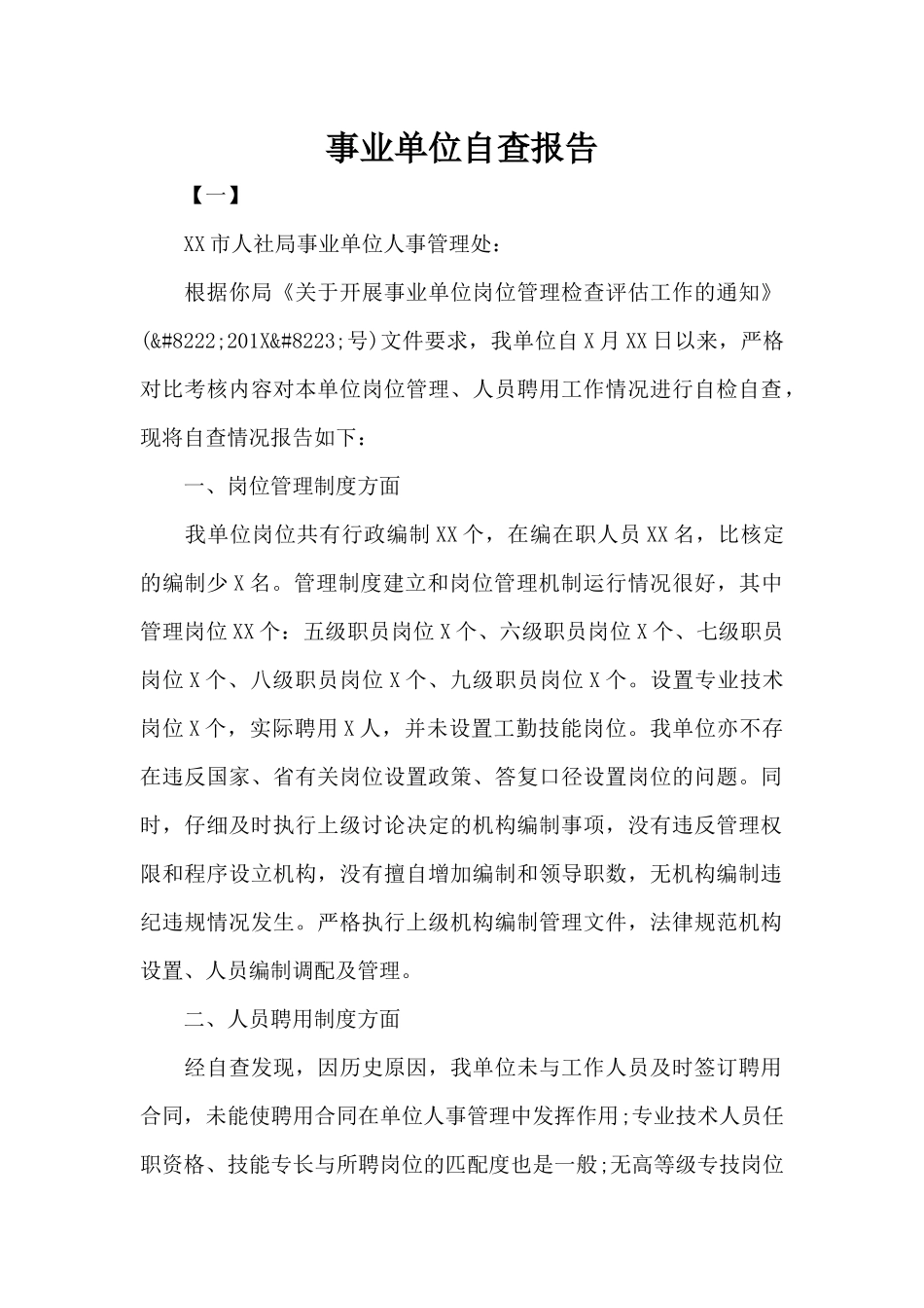 事业单位自查报告（精编版）_第1页