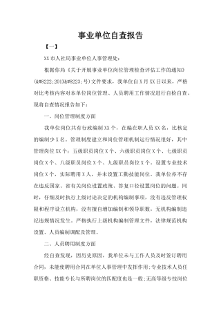 事业单位自查报告（精编版）