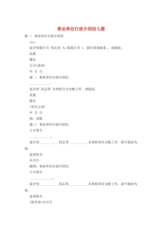事业单位行政介绍信七篇