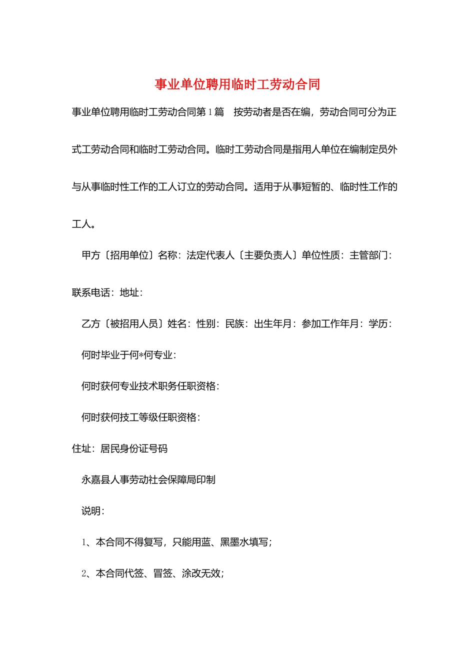 事业单位聘用临时工劳动合同_第1页