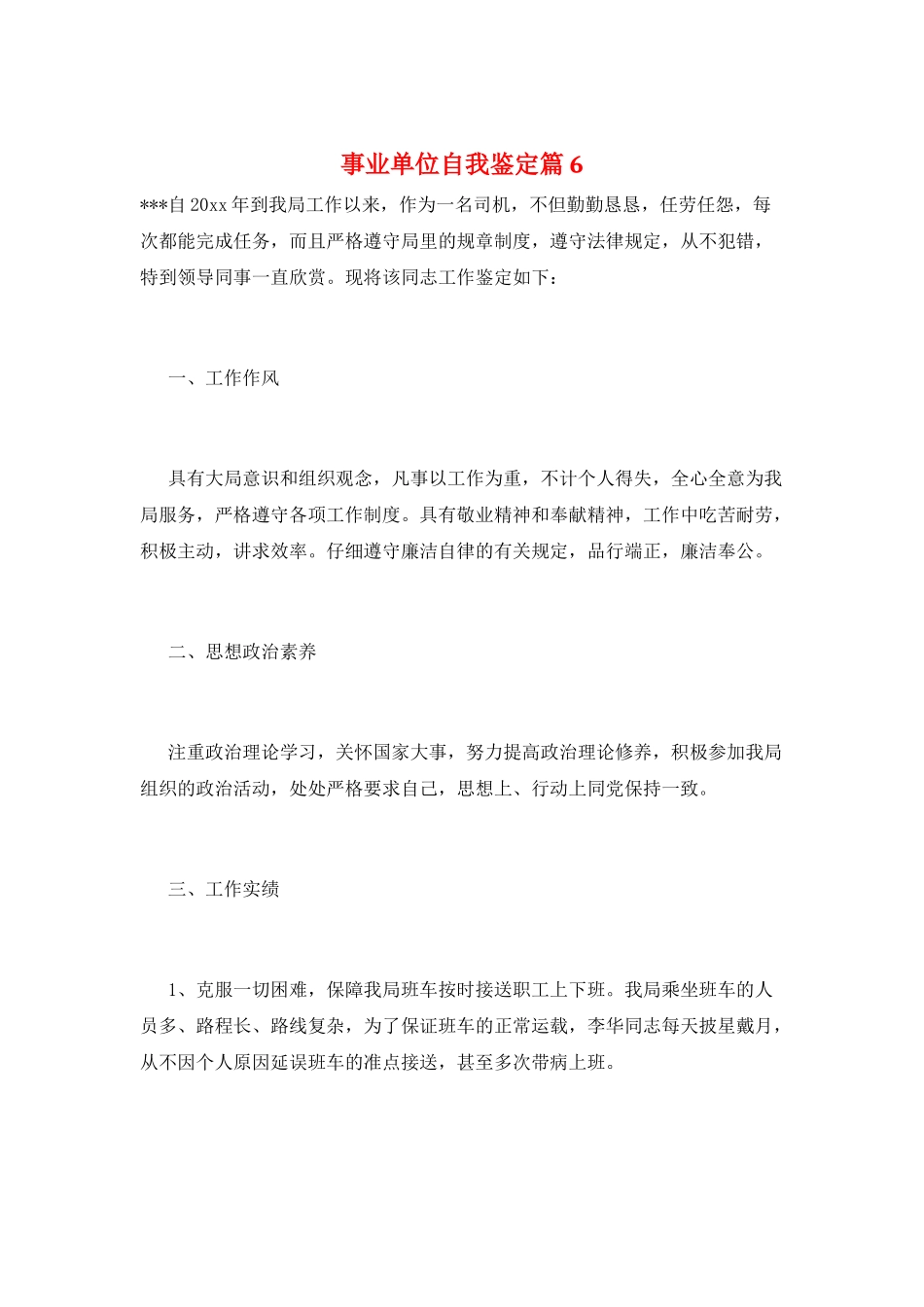 事业单位自我鉴定篇6_第1页