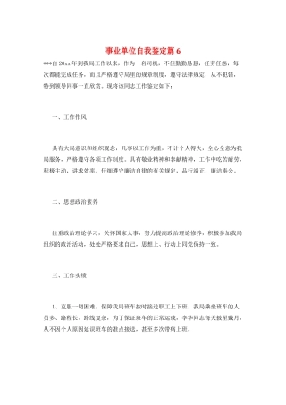 事业单位自我鉴定篇6