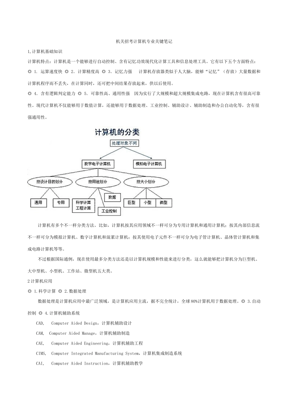 事业单位计算机专业知识重点笔记_第1页