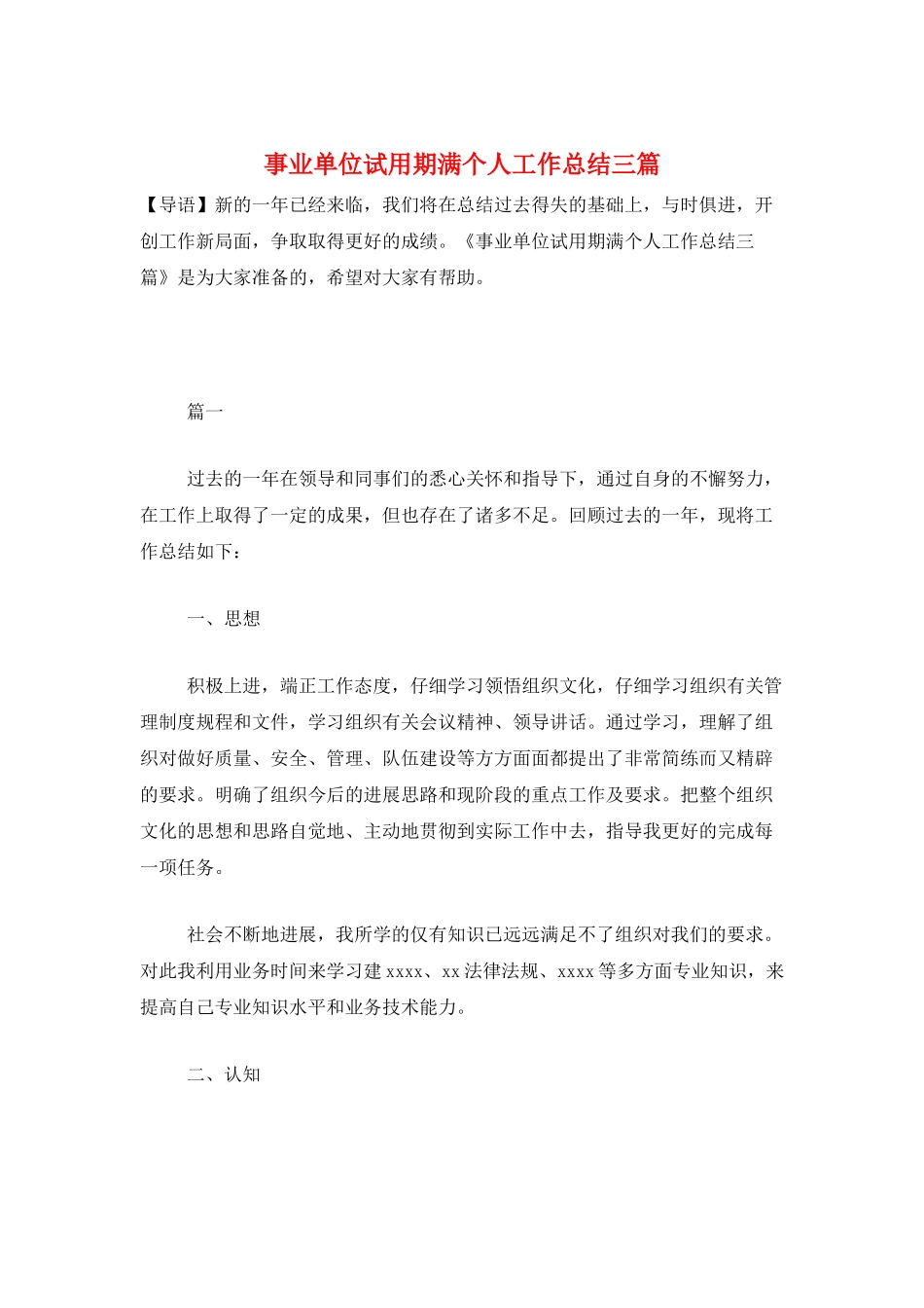 事业单位试用期满个人工作总结三篇_第1页