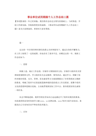 事业单位试用期满个人工作总结三篇