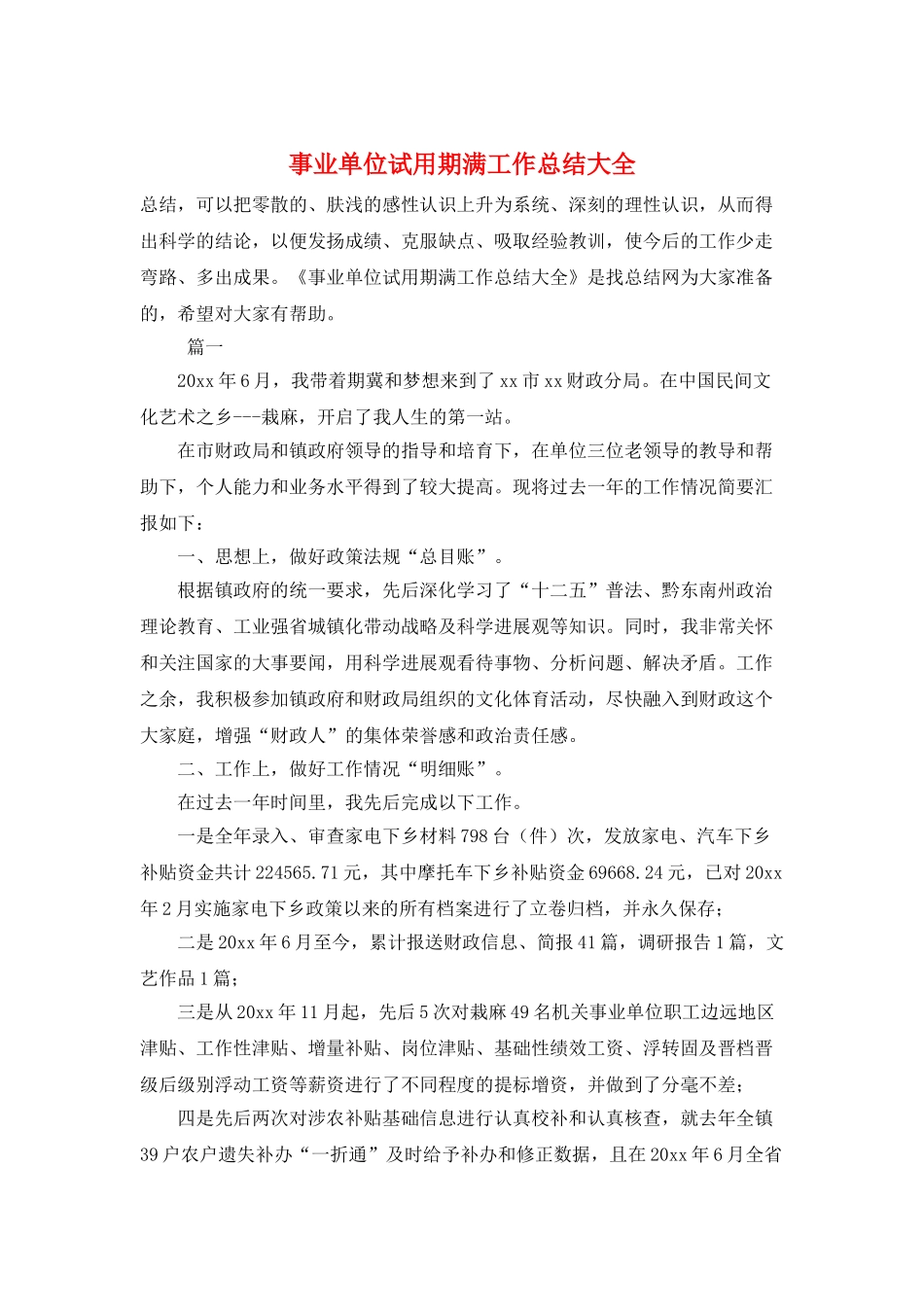 事业单位试用期满工作总结大全_第1页