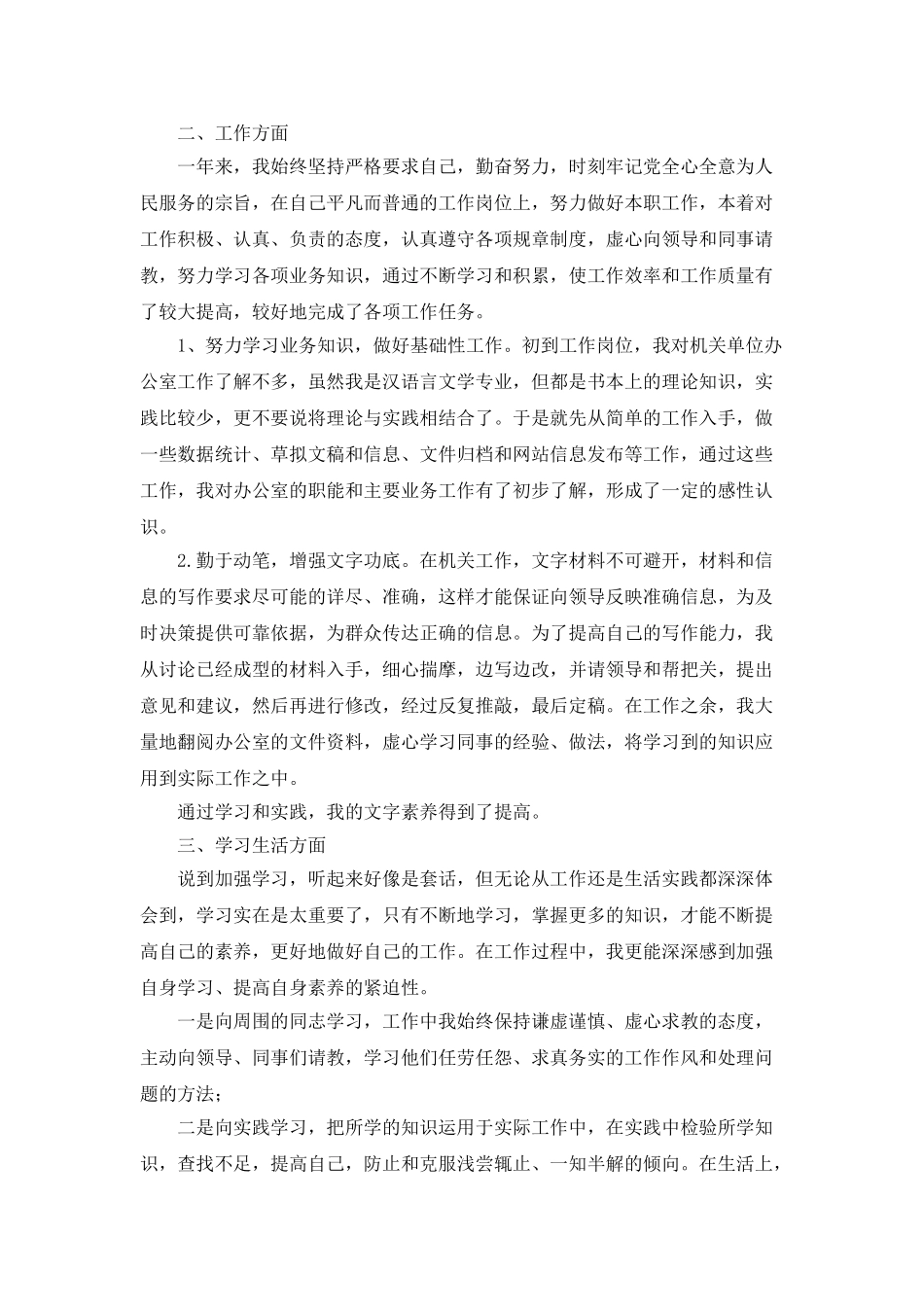 事业单位试用期满工作总结大全_第3页