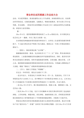 事业单位试用期满工作总结大全