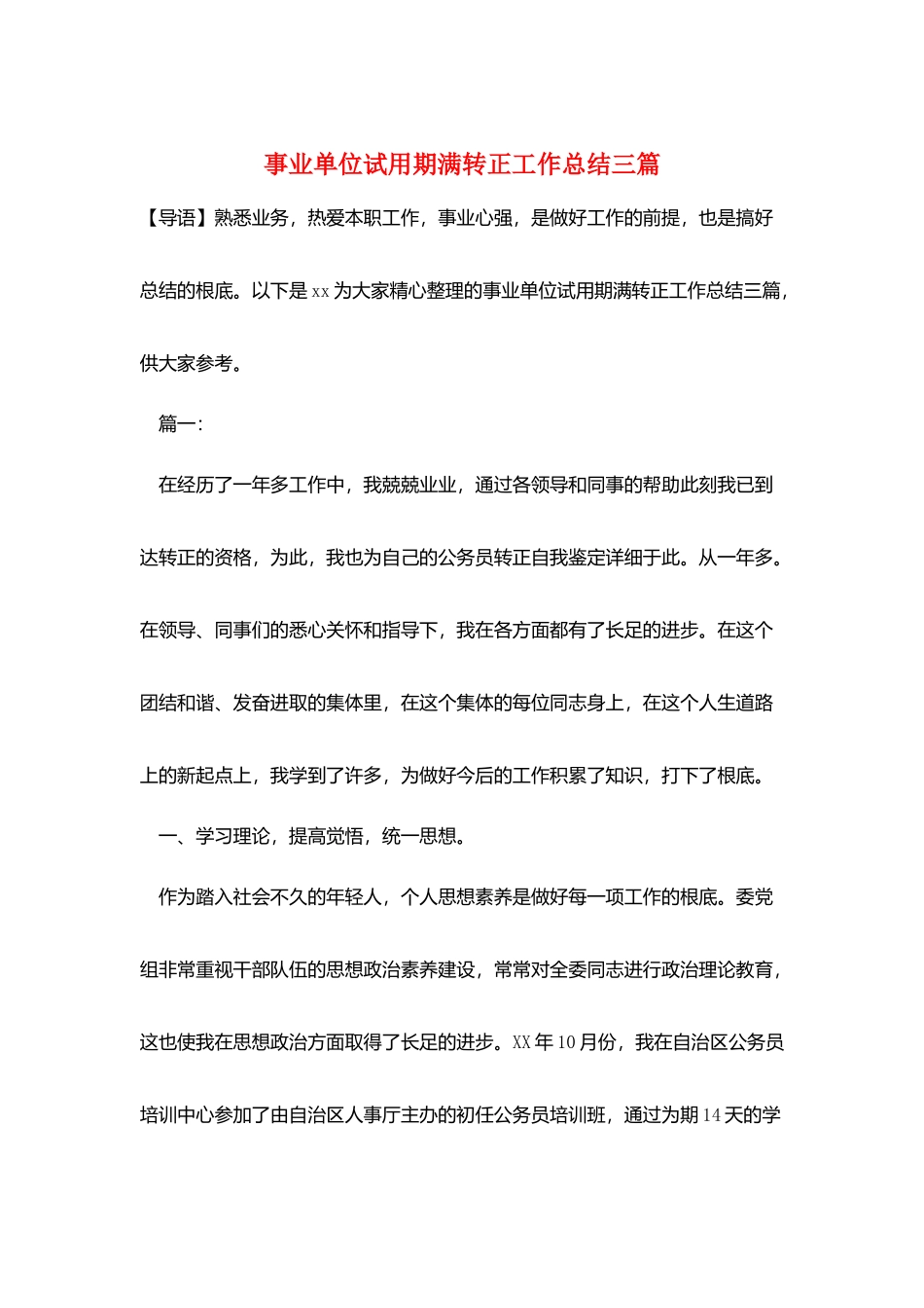 事业单位试用期满转正工作总结三篇_第1页