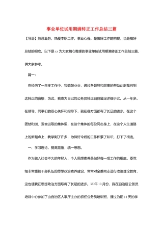 事业单位试用期满转正工作总结三篇