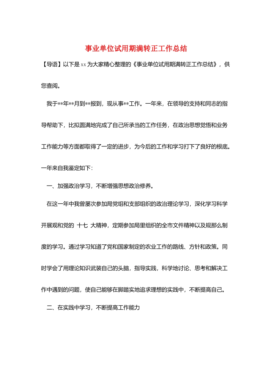 事业单位试用期满转正工作总结_第1页