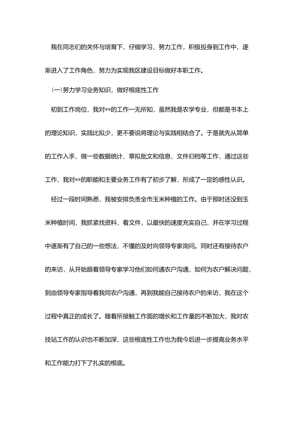 事业单位试用期满转正工作总结_第2页