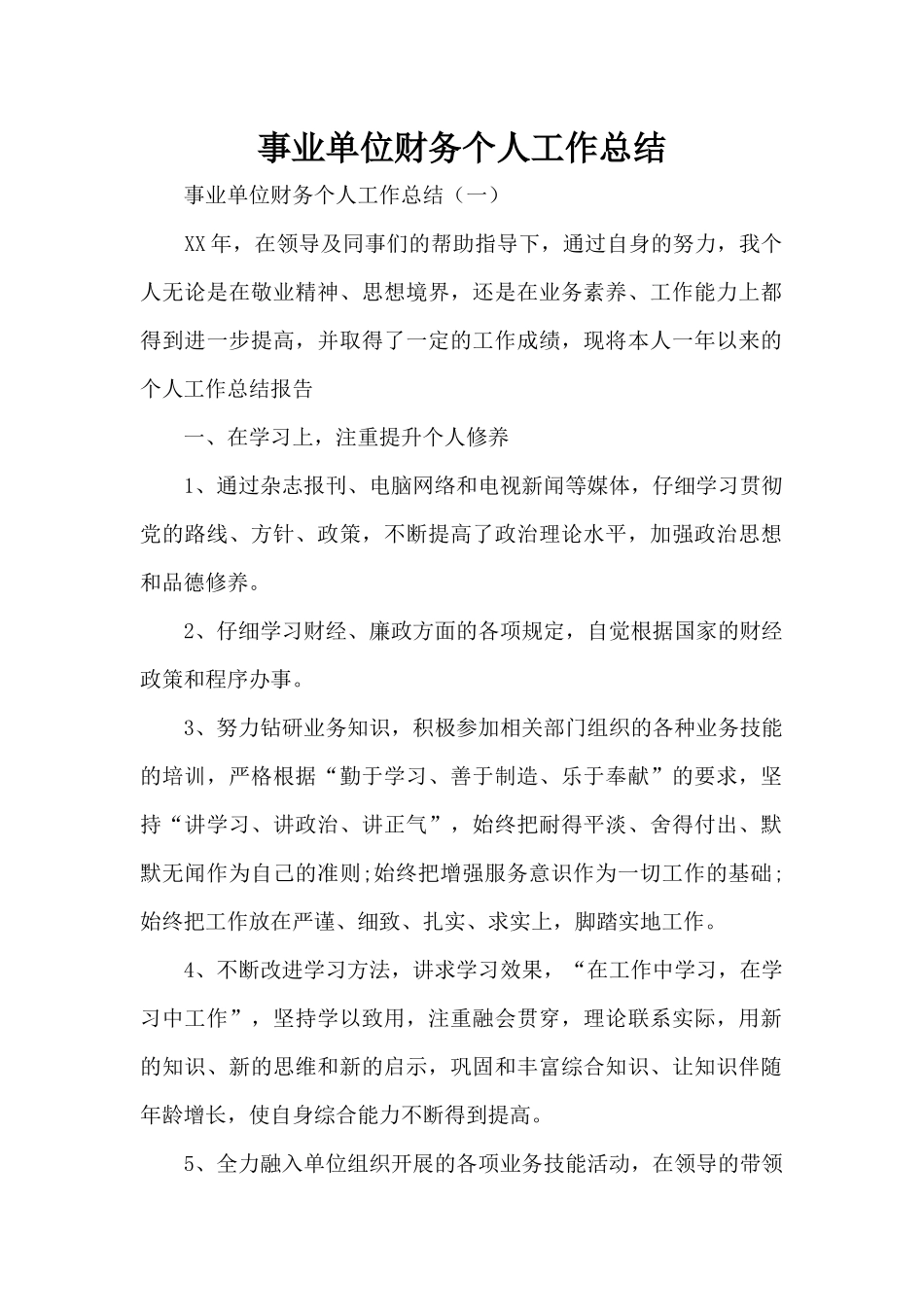 事业单位财务个人工作总结（精编版）_第1页