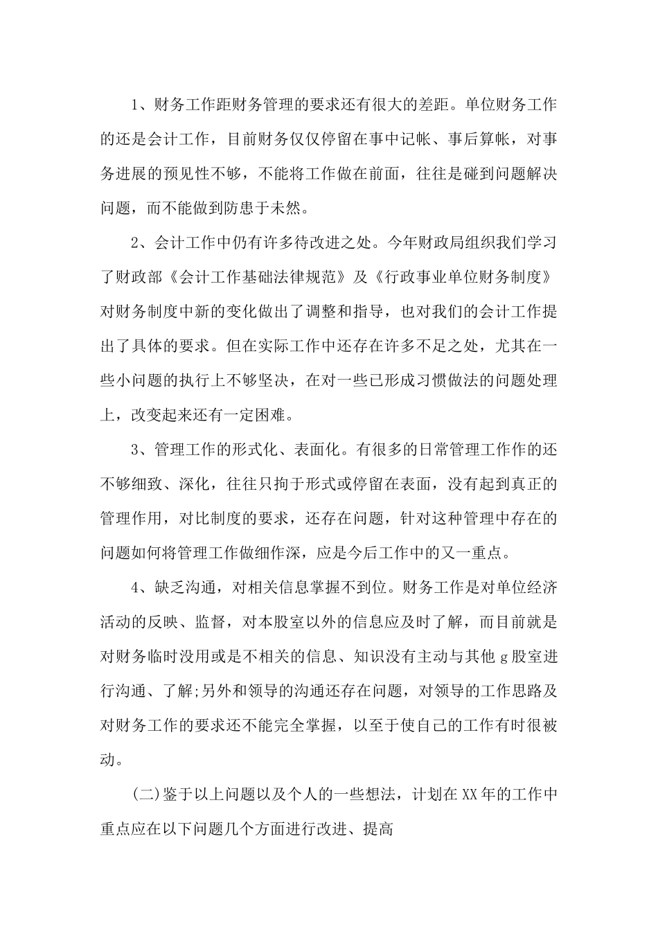 事业单位财务个人工作总结（精编版）_第3页