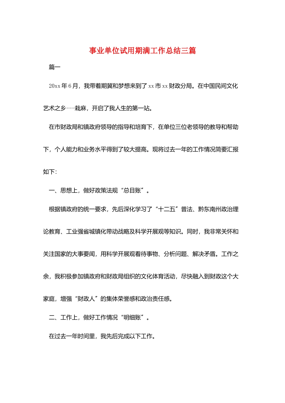 事业单位试用期满工作总结三篇_第1页