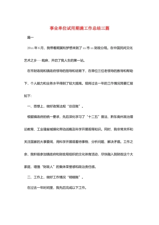 事业单位试用期满工作总结三篇