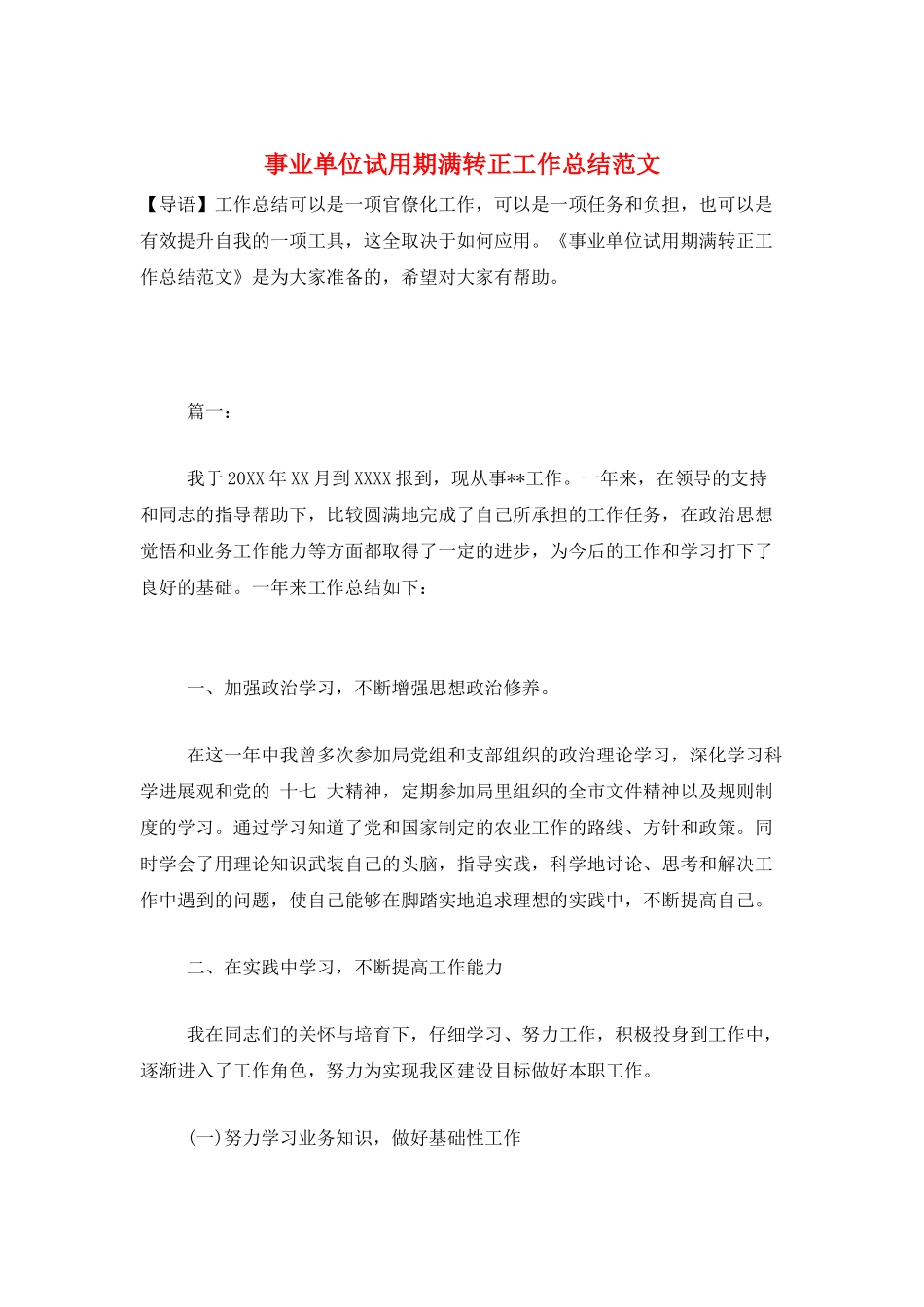 事业单位试用期满转正工作总结范文_第1页