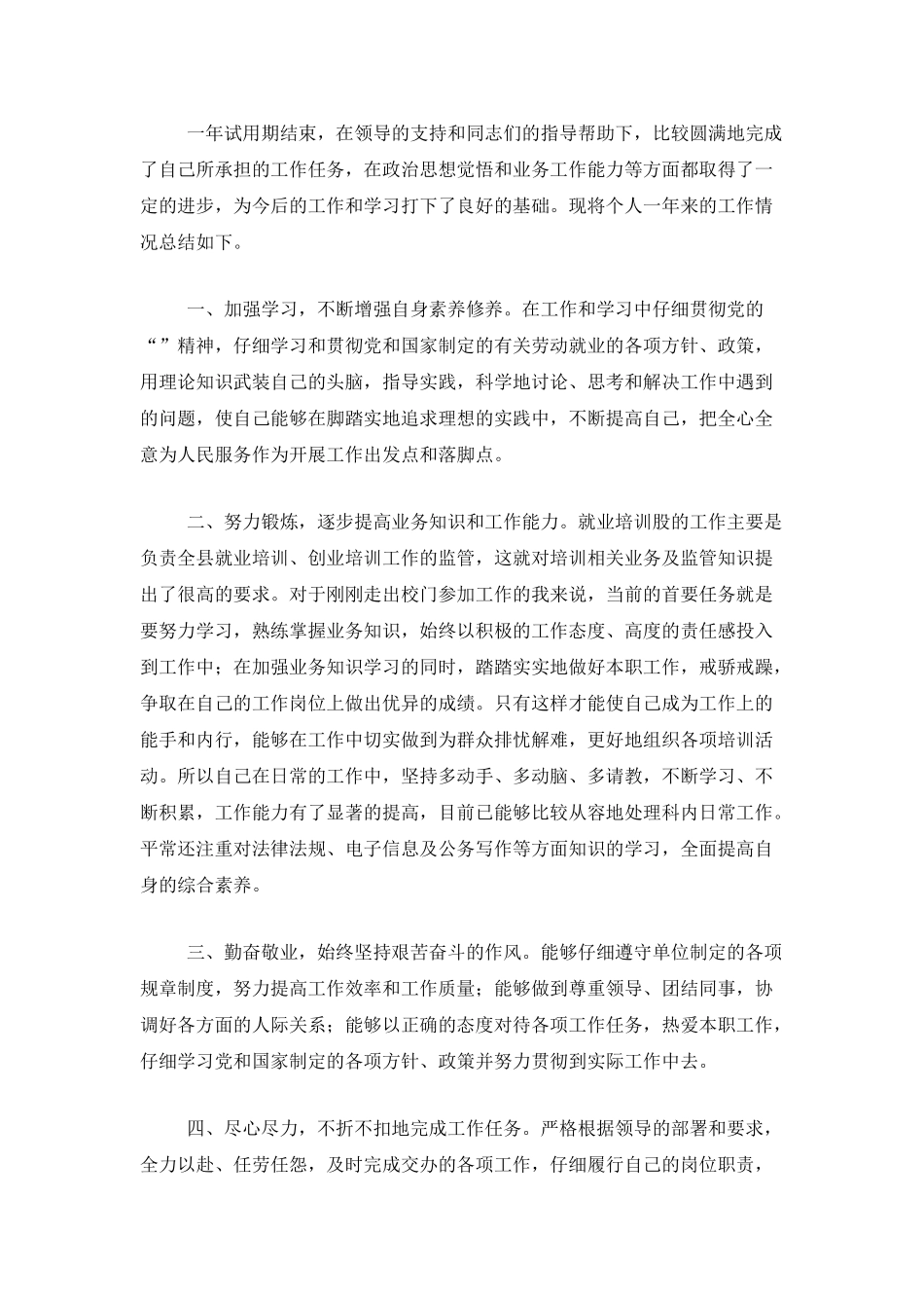 事业单位试用期满转正工作总结范文_第3页