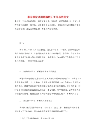 事业单位试用期满转正工作总结范文
