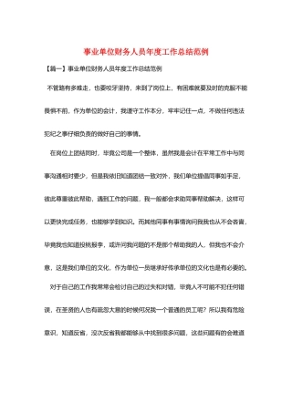 事业单位财务人员年度工作总结范例