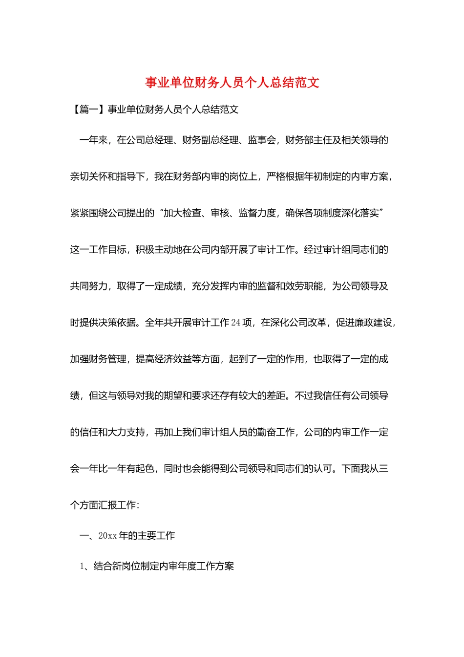 事业单位财务人员个人总结范文_第1页