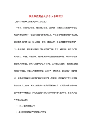 事业单位财务人员个人总结范文
