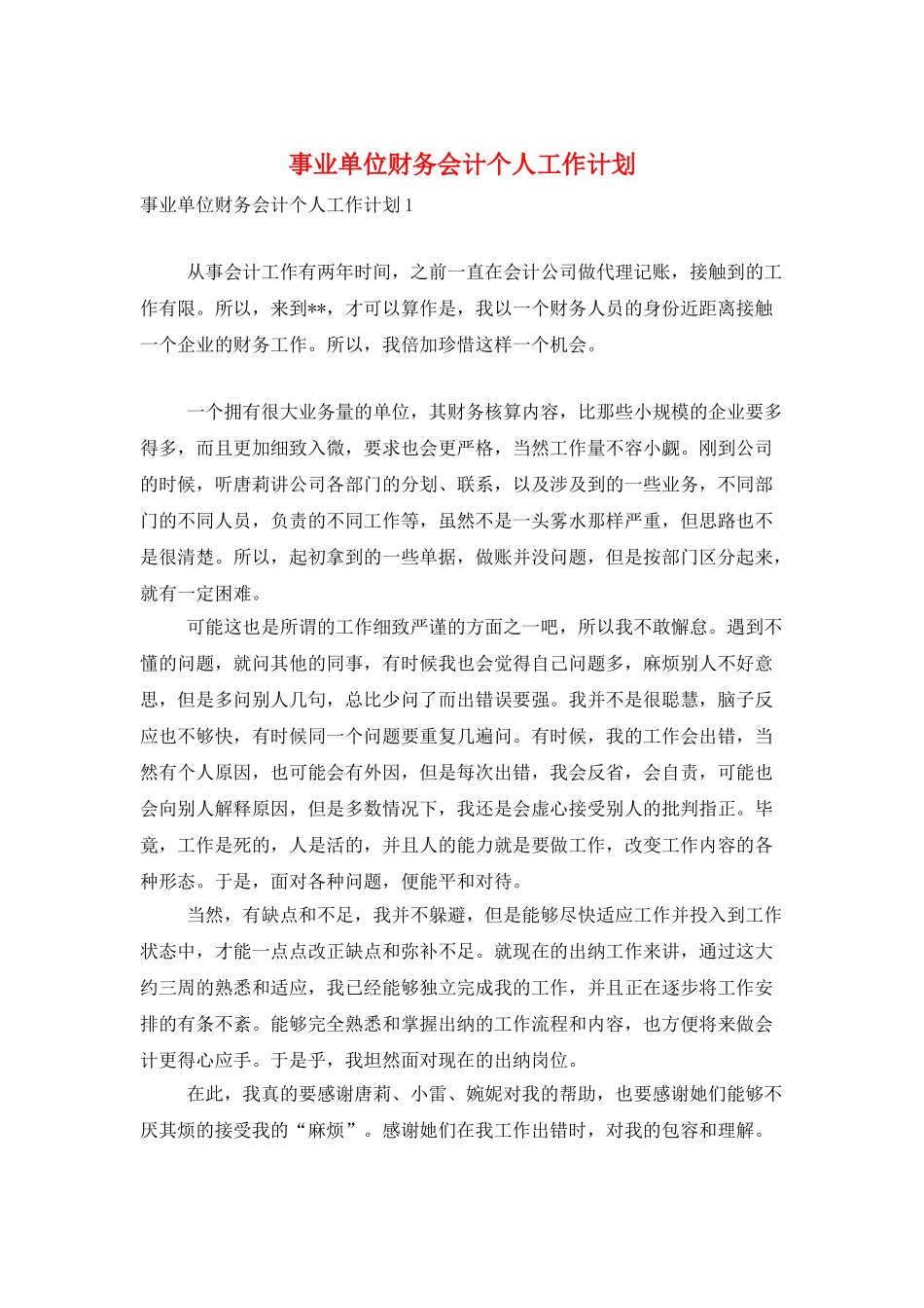 事业单位财务会计个人工作计划_第1页