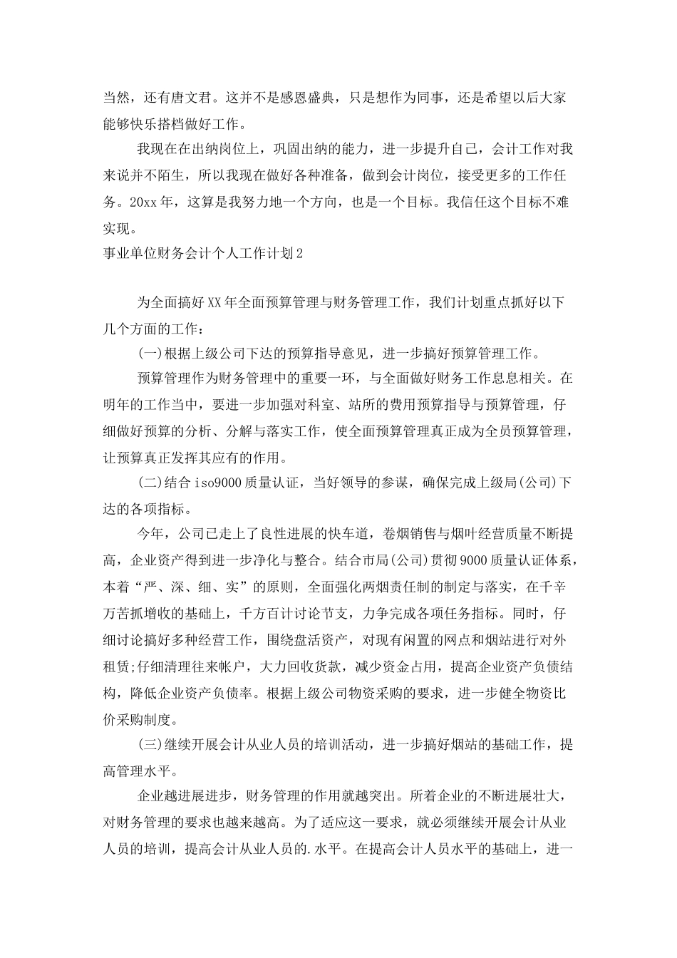 事业单位财务会计个人工作计划_第2页