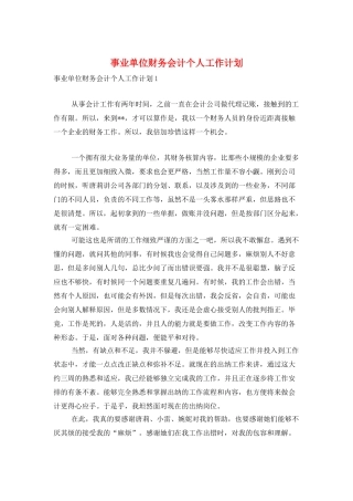 事业单位财务会计个人工作计划
