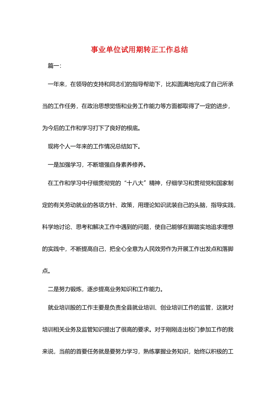 事业单位试用期转正工作总结_第1页