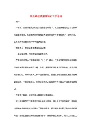 事业单位试用期转正工作总结