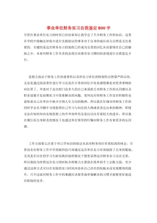 事业单位财务实习自我鉴定800字