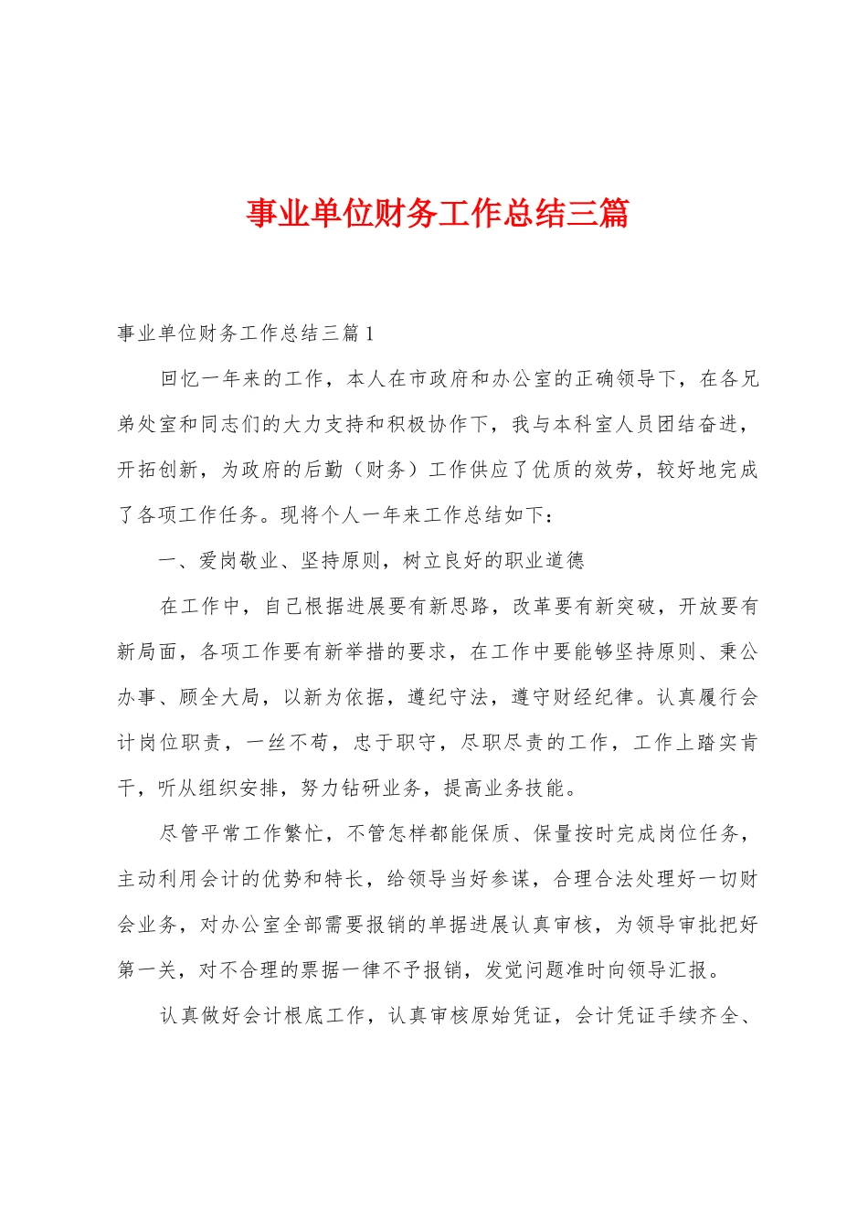 事业单位财务工作总结三篇_第1页