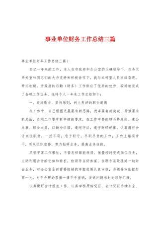 事业单位财务工作总结三篇