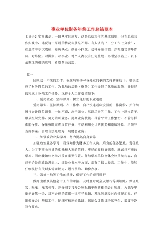 事业单位财务年终工作总结范本