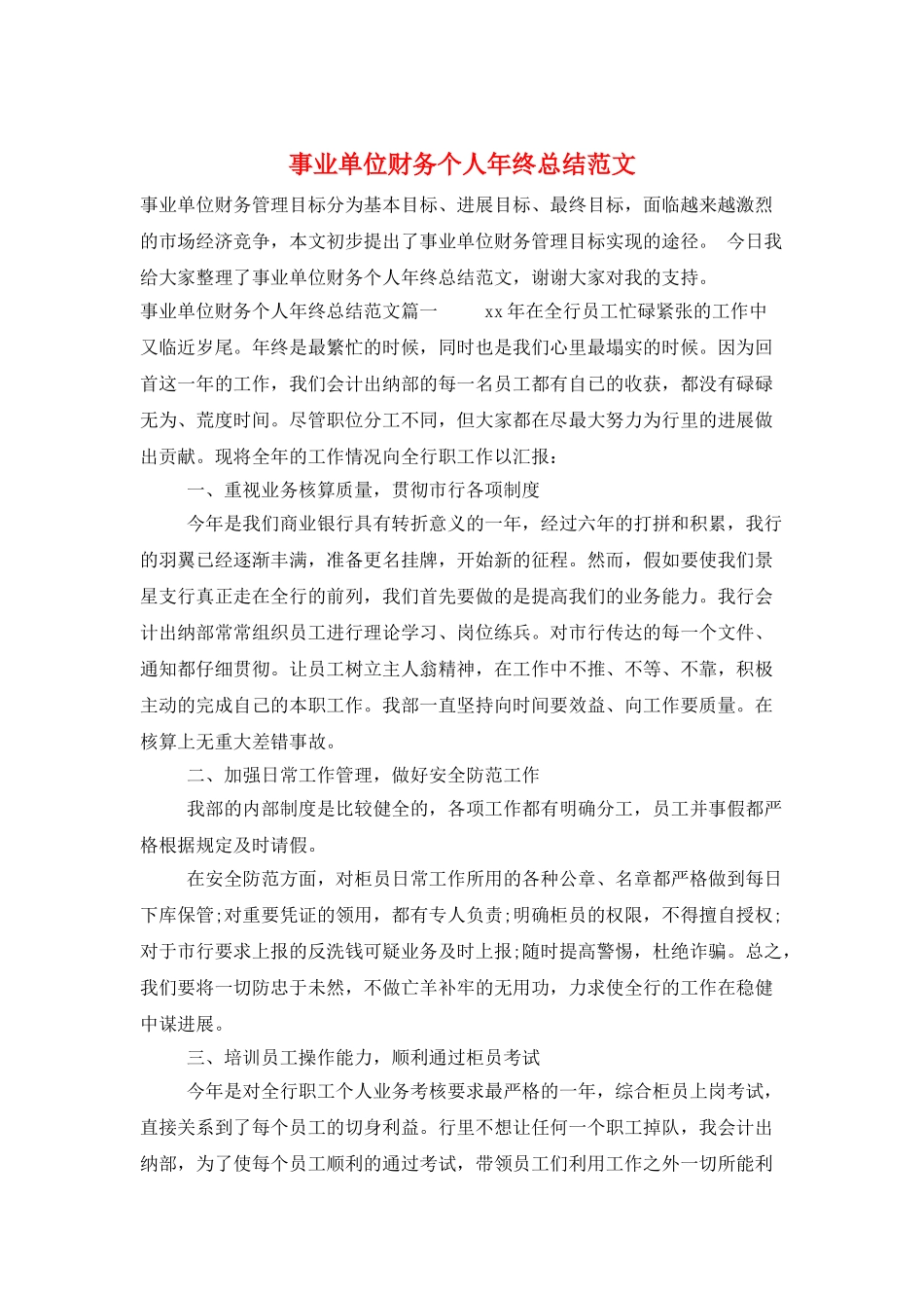 事业单位财务个人年终总结范文_第1页