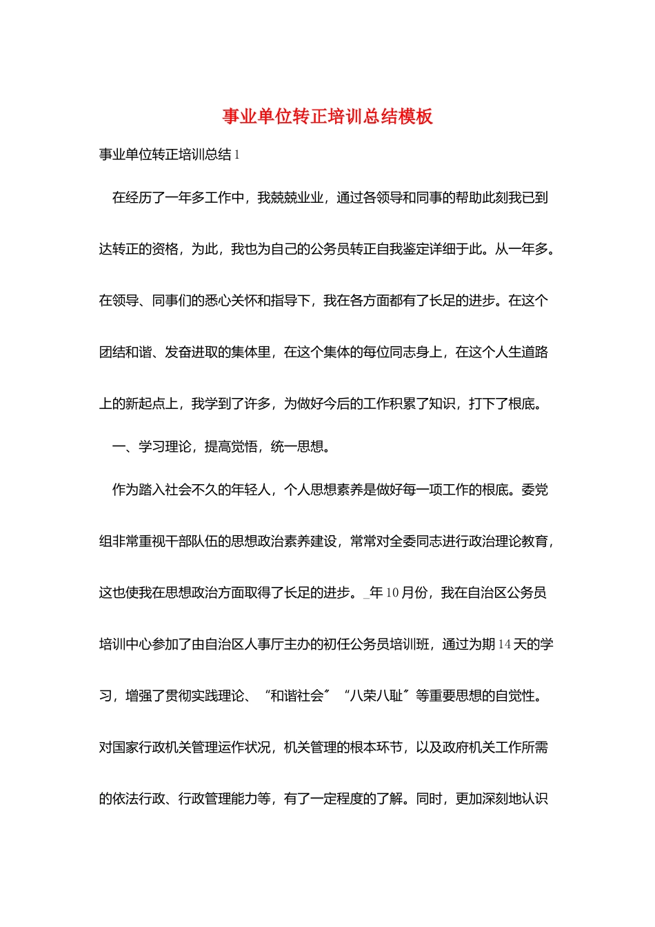 事业单位转正培训总结模板_第1页