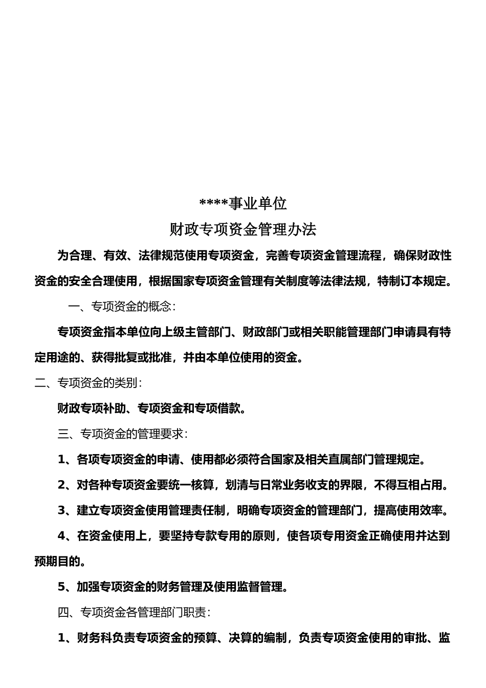 事业单位财政专项资金管理办法_第1页