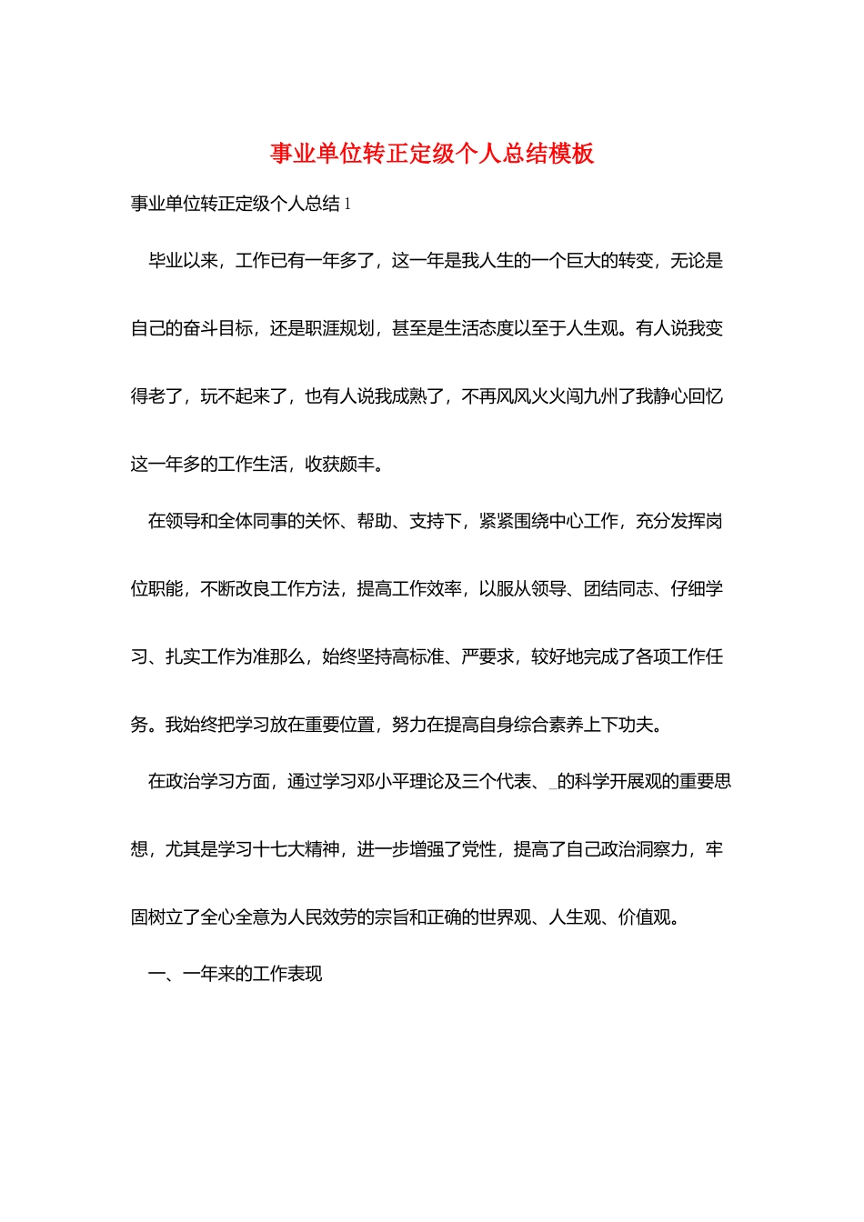 事业单位转正定级个人总结模板_第1页