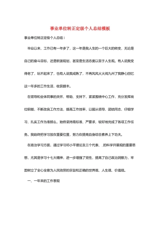 事业单位转正定级个人总结模板
