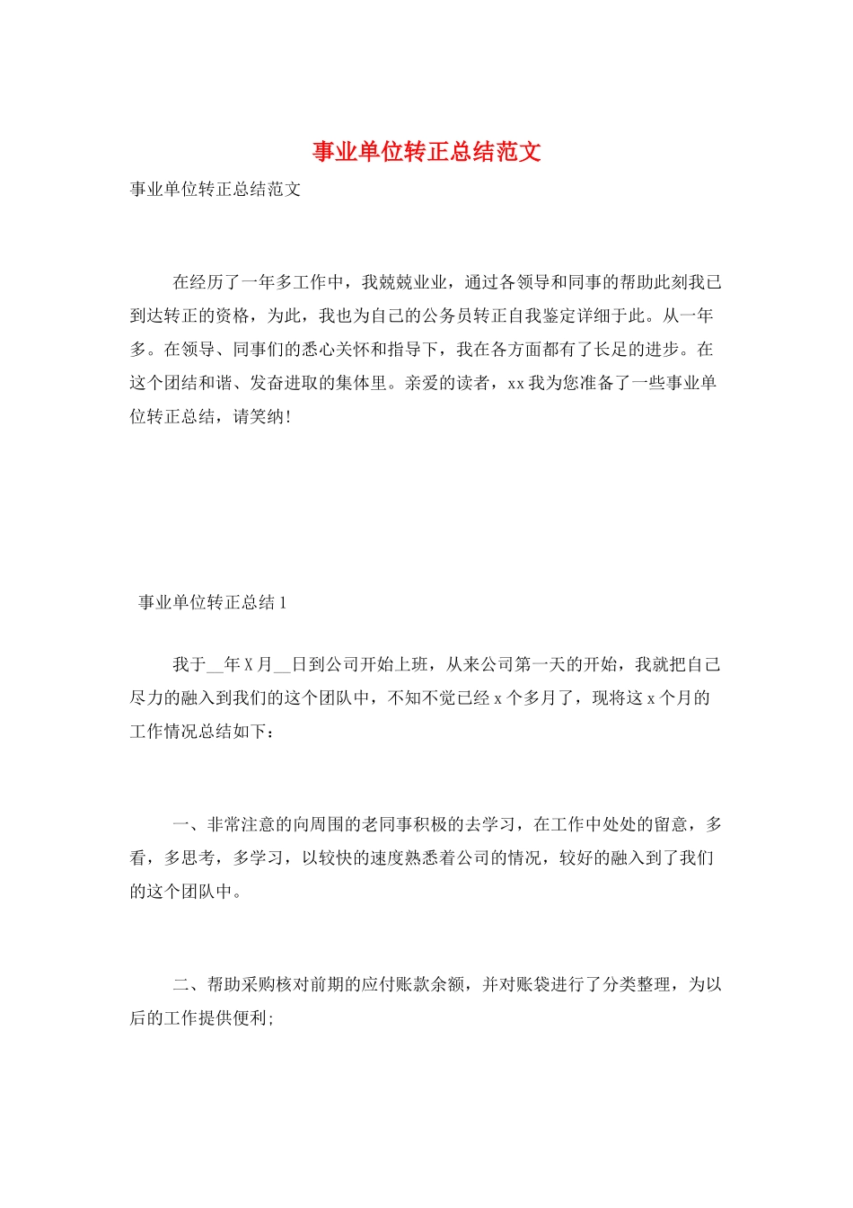 事业单位转正总结范文_第1页