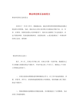 事业单位转正总结范文